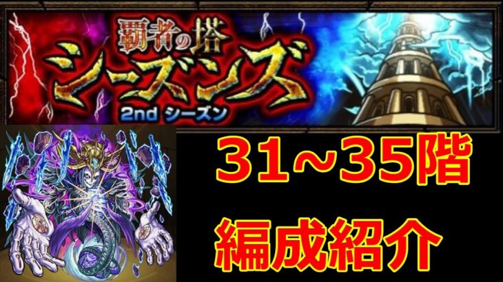 【モンスト】覇者の塔に新シーズンが到来！3階から35階までの編成を紹介！