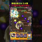 【モンスト】覇者の塔２シーズンズ３４ワンパン！#モンスト #覇者の塔 #２シーズンズ #攻略 #34階 #忍田真央 #ワールドトリガー