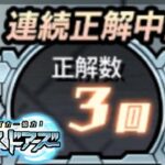 【モンスト生放送】3連続正解中！《全ストライカー協力！エンドレス∞ドアーズ》4日目