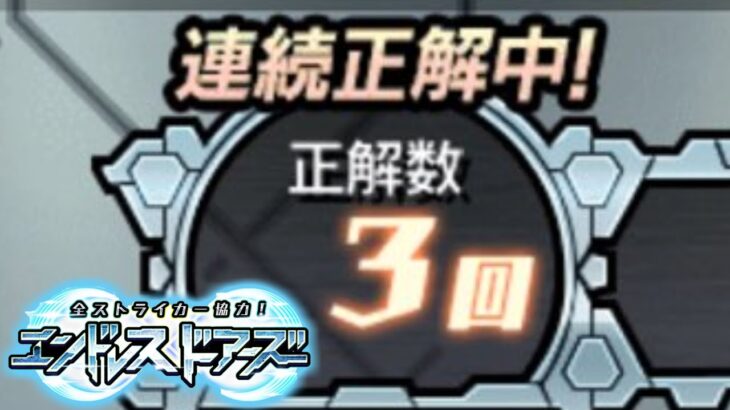 【モンスト生放送】3連続正解中！《全ストライカー協力！エンドレス∞ドアーズ》4日目