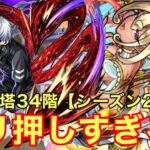 【モンスト】【覇者の塔34階シーズン2】ゴリ押しすぎるw地雷には注意！【初回攻略】