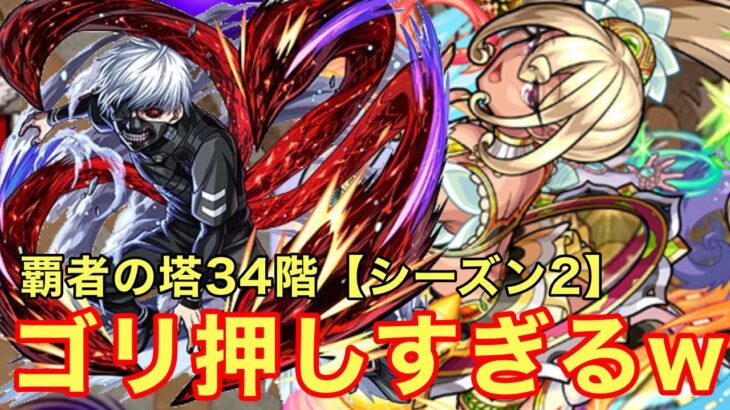 【モンスト】【覇者の塔34階シーズン2】ゴリ押しすぎるw地雷には注意！【初回攻略】