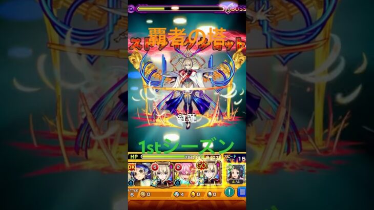 （モンスト）覇者の塔35階1stシーズン#モンスト #覇者の塔