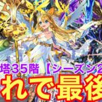 【モンスト】【覇者の塔35階シーズン2】シーズン2これで最後！【初見攻略】