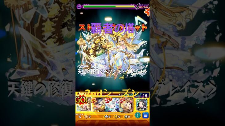 （モンスト）覇者の塔35階2ndシーズン ウリエル使って見たよ。 #モンスト #shorts #覇者の塔