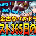 廃課金古参パズドラーが365日間モンストをやり込んだらこうなりました。【パズドラ・モンスト】