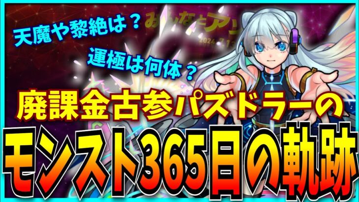 廃課金古参パズドラーが365日間モンストをやり込んだらこうなりました。【パズドラ・モンスト】