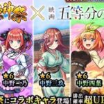 モンスト五等分の花嫁コラボガチャ3回目星6モンスターネオGET！！！