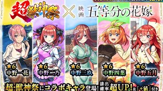 モンスト五等分の花嫁コラボガチャ3回目星6モンスターネオGET！！！