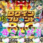 3垢でお母さんのモンスト【ログインプレゼントBIG】~3週連続！冬のログインキャンペーン~