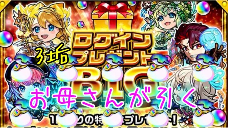 3垢でお母さんのモンスト【ログインプレゼントBIG】~3週連続！冬のログインキャンペーン~