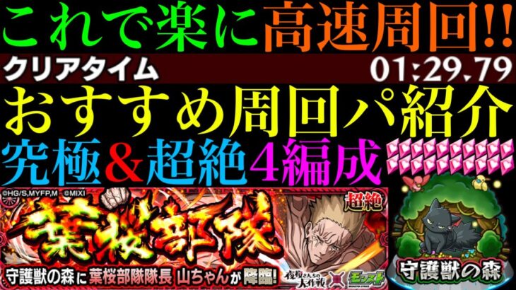 【モンスト】こいつらで高速周回!?守護獣の森『葉桜部隊隊長 山ちゃん』の周回パを編成難易度別に合計4パターン紹介！『ゴリアテ』のレベル上げはするべき??【夜桜さんちの大作戦コラボ】