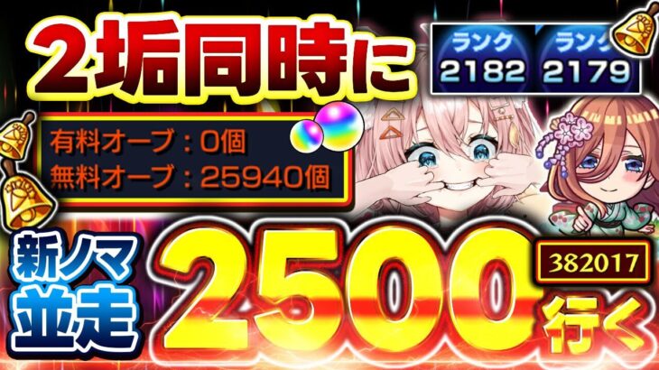 【#モンスト🔴】初見歓迎！4度目の『 ２垢同時カンスト』目指して並走ランク上げ！メイン2179・サブ2182　#12【#Vtuber】