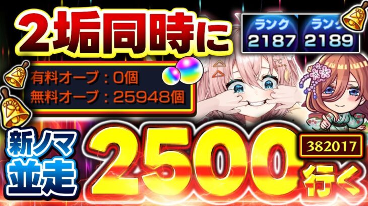 【#モンスト🔴】初見歓迎！4度目の『 ２垢同時カンスト』目指して並走ランク上げ！メイン2187・サブ2189　#13【#Vtuber】