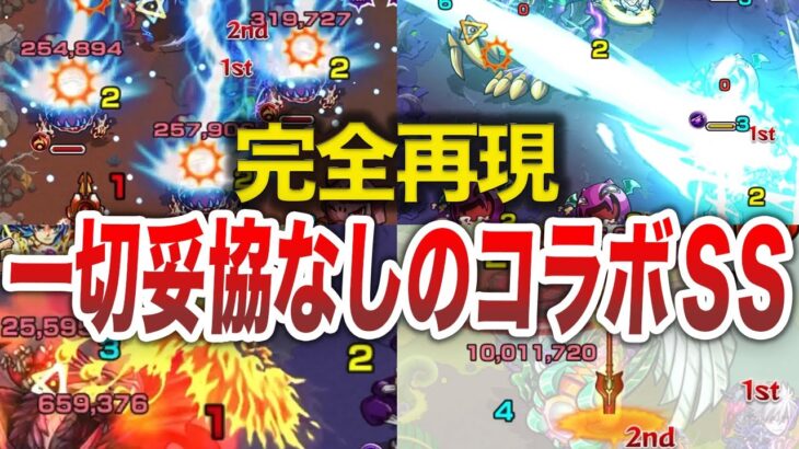 【原作再現】星4-5 とは思えない！拘りのコラボSS①【モンスト】【ゆっくり】