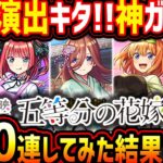 【400連】人生初めての引き!!?五等分の花嫁コラボガチャがえぐかった【モンスト】