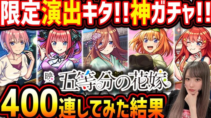 【400連】人生初めての引き!!?五等分の花嫁コラボガチャがえぐかった【モンスト】