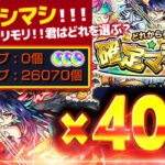 【#モンスト🔴】奇跡を呼ぶ限定マシマシ40連💪～年内2垢カンスト目標～4度目の同時カンスト？　#19【#Vtuber】