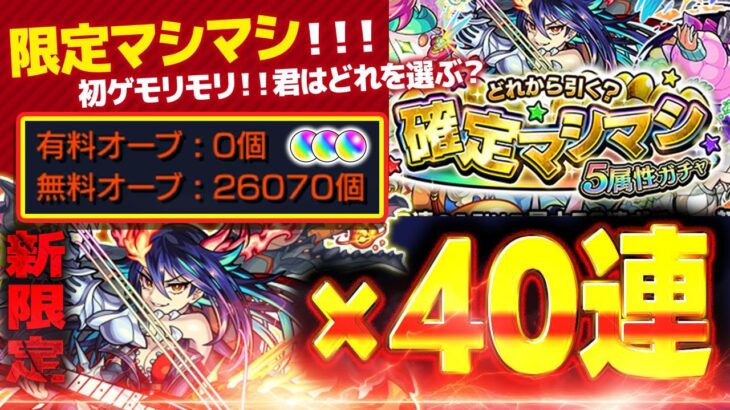 【#モンスト🔴】奇跡を呼ぶ限定マシマシ40連💪～年内2垢カンスト目標～4度目の同時カンスト？　#19【#Vtuber】