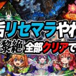 【検証】4垢リセマラガチれば1週目黎絶全部勝てるんじゃね？ モンスト 【祝！五等分の花嫁コラボ】