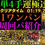 【モンスト】基本4手ボス1ワンパン＆失敗しても5手ワンパンの最強コンビが超無双!!超究極『タンポポ幹部「虹花」ミズキ』のおすすめ超高速周回パ紹介＆クエスト攻略解説!!【夜桜さんちの大作戦コラボ】