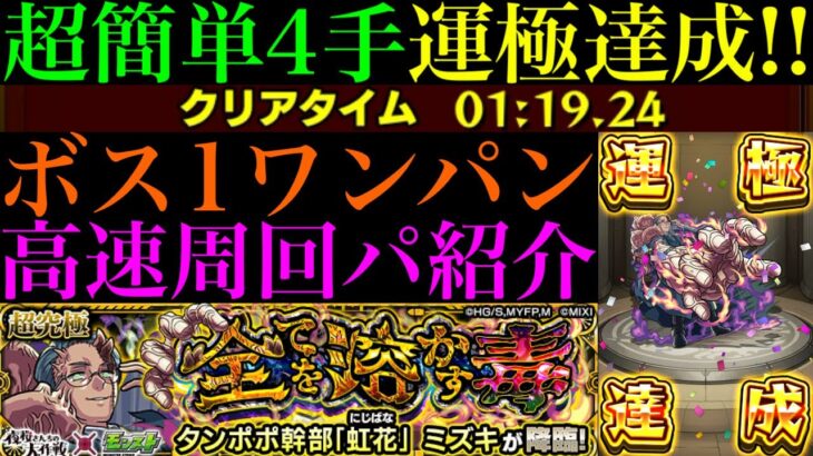 【モンスト】基本4手ボス1ワンパン＆失敗しても5手ワンパンの最強コンビが超無双!!超究極『タンポポ幹部「虹花」ミズキ』のおすすめ超高速周回パ紹介＆クエスト攻略解説!!【夜桜さんちの大作戦コラボ】