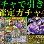 【モンスト】黎絶ビリミスクの適正候補を引ける最後のチャンス!!『限定確定ガチャ』4連分含む☆6確定ガチャを合計48連引いてみた!!