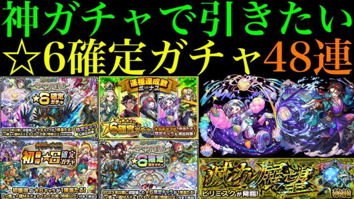 【モンスト】黎絶ビリミスクの適正候補を引ける最後のチャンス!!『限定確定ガチャ』4連分含む☆6確定ガチャを合計48連引いてみた!!