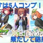 目指すは5人全員ゲット！できるまで回します！【 モンスト 】五等分の花嫁×超獣神祭ガチャ