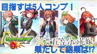 目指すは5人全員ゲット！できるまで回します！【 モンスト 】五等分の花嫁×超獣神祭ガチャ