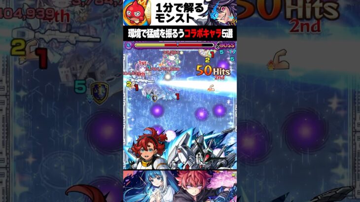 【モンスト】現環境で猛威を振るうコラボキャラ5選 #モンスト #モンスターストライク