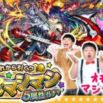 【モンスト】あなたのガチャはどれから…！？どれから引く？確定マシマシ5属性ガチャ！！