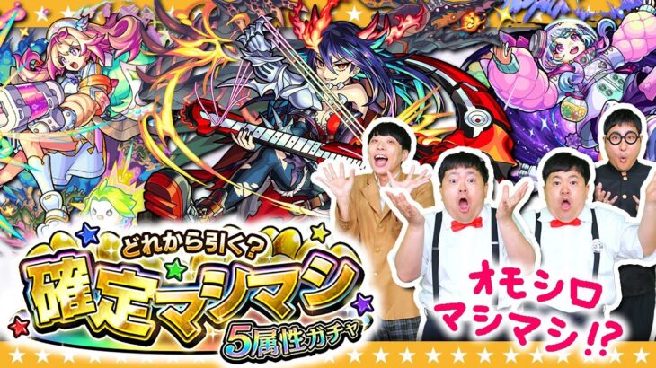 【モンスト】あなたのガチャはどれから…！？どれから引く？確定マシマシ5属性ガチャ！！