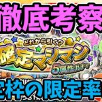 【モンスト】徹底考察　確定マシマシ5属性ガチャ　引くべきか【確定枠の限定率は？】