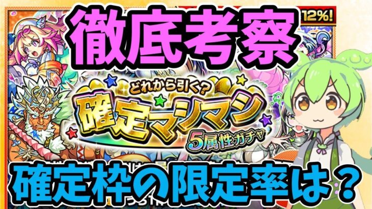 【モンスト】徹底考察　確定マシマシ5属性ガチャ　引くべきか【確定枠の限定率は？】