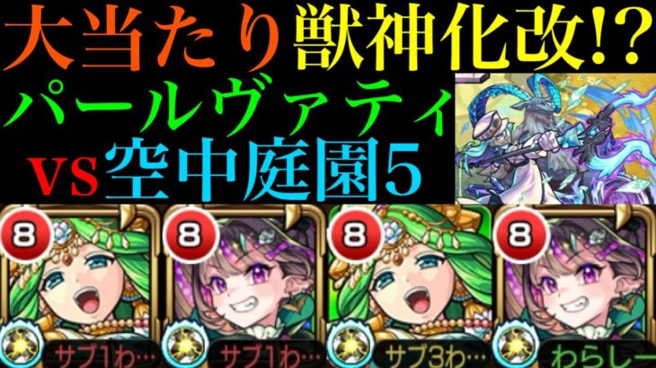 【モンスト】恒常枠でこの性能は大当たり獣神化改!?『パールヴァティ』をナイトメアと一緒に空中庭園5で使ってみた!!【天魔の孤城 第5の園】