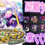 【モンスト】星霜ちゃん来てください！！！#確定マシマシ5属性ガチャ【女性実況】