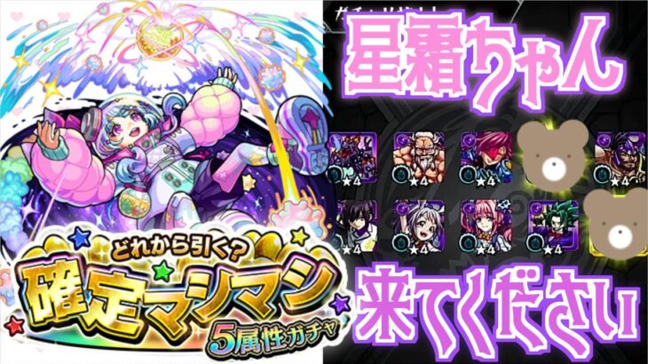 【モンスト】星霜ちゃん来てください！！！#確定マシマシ5属性ガチャ【女性実況】