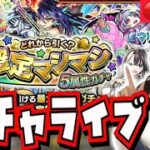 【🔴ガチャライブ】確定マシマシ5属性ガチャで限定キャラゲットしたい！！！【モンスト】