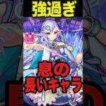 息の長いキャラ5選　#モンスト #モンスターストライク #shorts