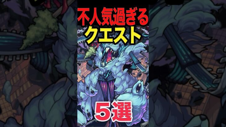 不人気クエ5選 #モンスト #モンスターストライク #shorts