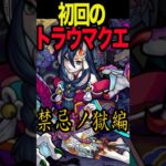 【モンスト】初回のトラウマクエスト5選 #モンスト #モンスターストライク #shorts