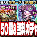 【激アツ情報!!】無料オーブ50個配布‼︎ 更に無料ガチャで限定キャラクター1体確定などの情報まとめてみた!!【モンスト】