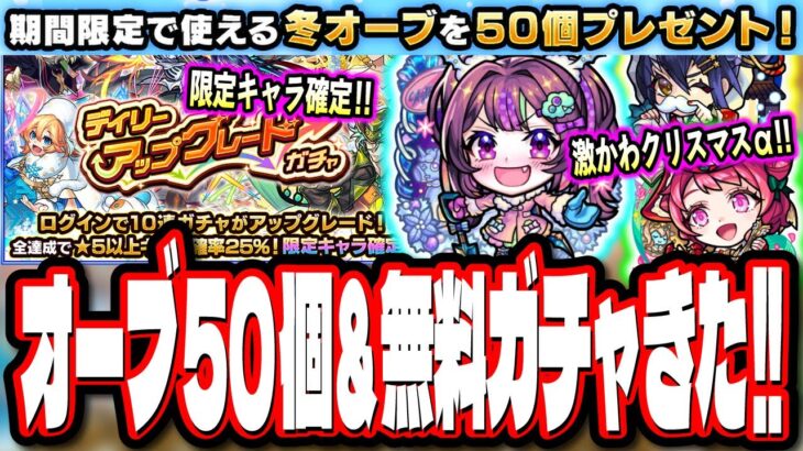 【激アツ情報!!】無料オーブ50個配布‼︎ 更に無料ガチャで限定キャラクター1体確定などの情報まとめてみた!!【モンスト】