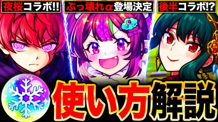 【モンスト】冬オーブ50個配布決定！絶対に後悔しないための冬オーブ使い方解説《夜桜さんちコラボ》