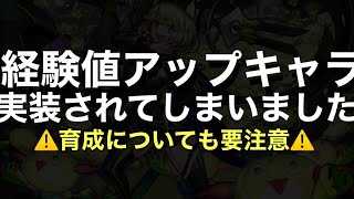 【経験値50%アップキャラ？！】ゼーレとノマ編成について。⚠️ゼーレの強化について⚠️【モンスト】