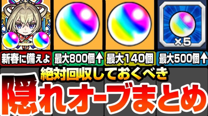 【モンスト】絶対回収しておくべき隠れオーブまとめ！新春超獣神祭の新限定に備えよ！隠れオーブで最大500個以上！あそこで800個！他にも隠れてるぞ！今からでも間に合う！【へっぽこストライカー】