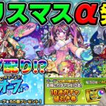 【ニュース】『デイリーアップグレードガチャ』＆オーブ50個配布！≪モンストクリスマス2024≫『ナイトメアα/オデュッセイアα/塚原卜伝α』獣神化改『牡丹』、真獣神化『ウンディーネ』【モンスト】