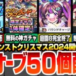 【モンスト】冬オーブ50個配布！無料で限定キャラ確定の神ガチャが開催！クリスマス2024の新限定で空中庭園8と黎絶が完全破壊！？10連ガチャ値引き券も配布！【モンストニュース】【へっぽこストライカー】