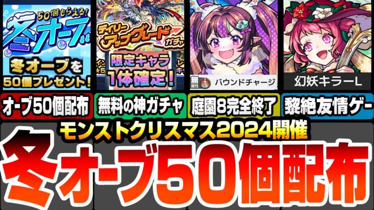 【モンスト】冬オーブ50個配布！無料で限定キャラ確定の神ガチャが開催！クリスマス2024の新限定で空中庭園8と黎絶が完全破壊！？10連ガチャ値引き券も配布！【モンストニュース】【へっぽこストライカー】